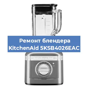 Замена втулки на блендере KitchenAid 5KSB4026EAC в Челябинске